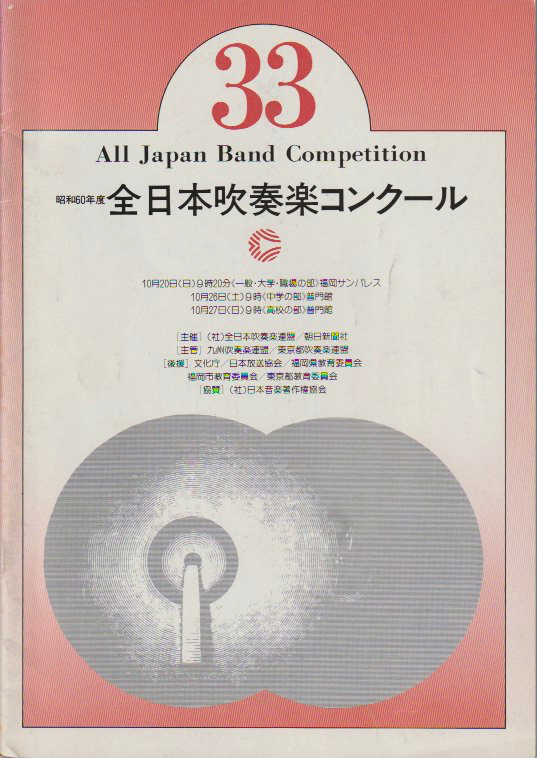吹奏楽コンクールデータベース (1985年 (第33回) 全国大会 高校Aの部) Musica Bella