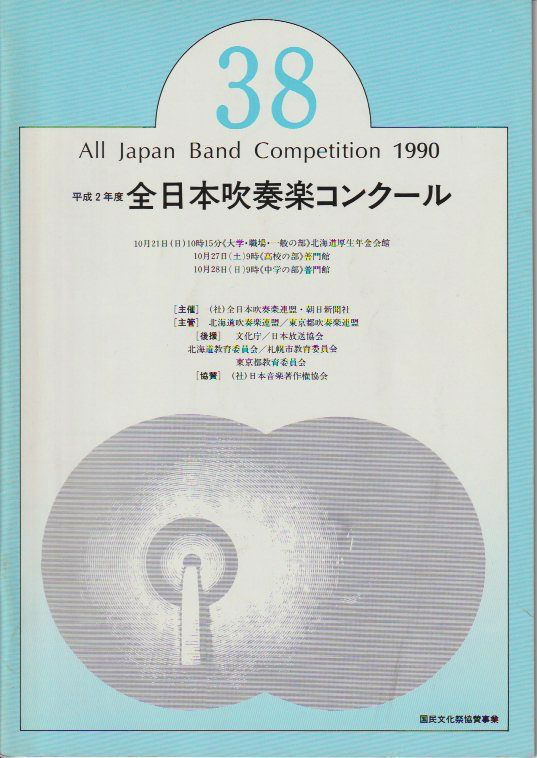 吹奏楽コンクールデータベース (1990年 (第38回) 全国大会 職場Aの部 