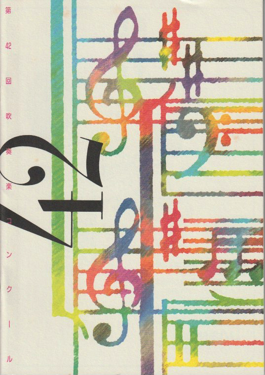 吹奏楽コンクールデータベース (1994年 (第42回) 全国大会 職場Aの部 